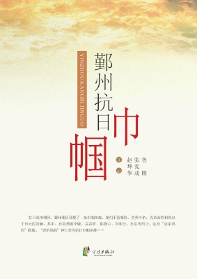 鄞州抗日巾帼
