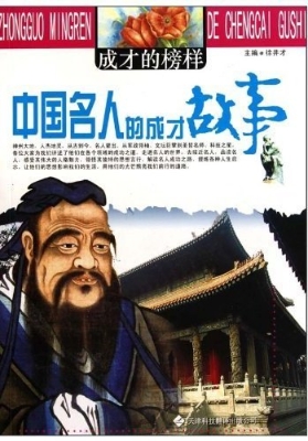 中国名人的成才故事