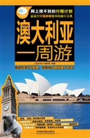 澳大利亚一周游