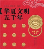 华夏文明五千年