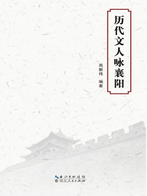 历代文人咏襄阳