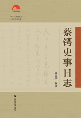 蔡锷史事日志