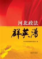 河北政法群英谱