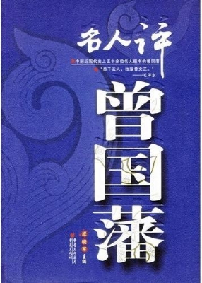 名人评曾国藩