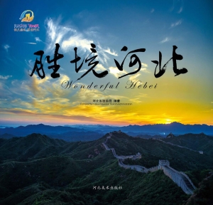胜境河北
