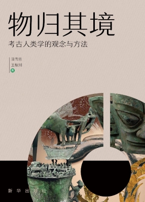 物归其境：考古人类学的