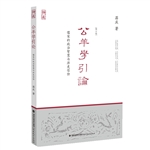 公羊学引论——儒家的