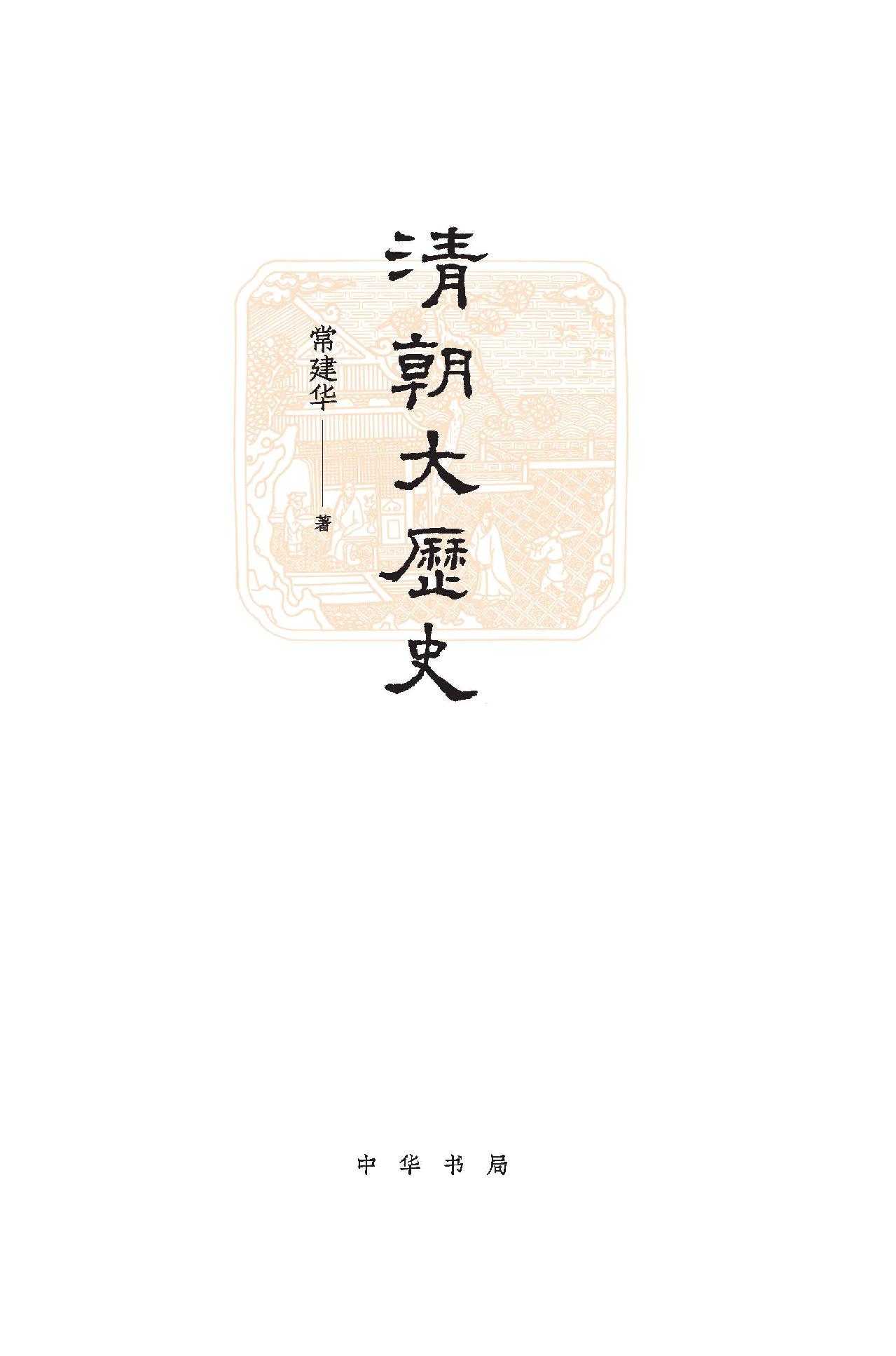 清朝大历史（精）