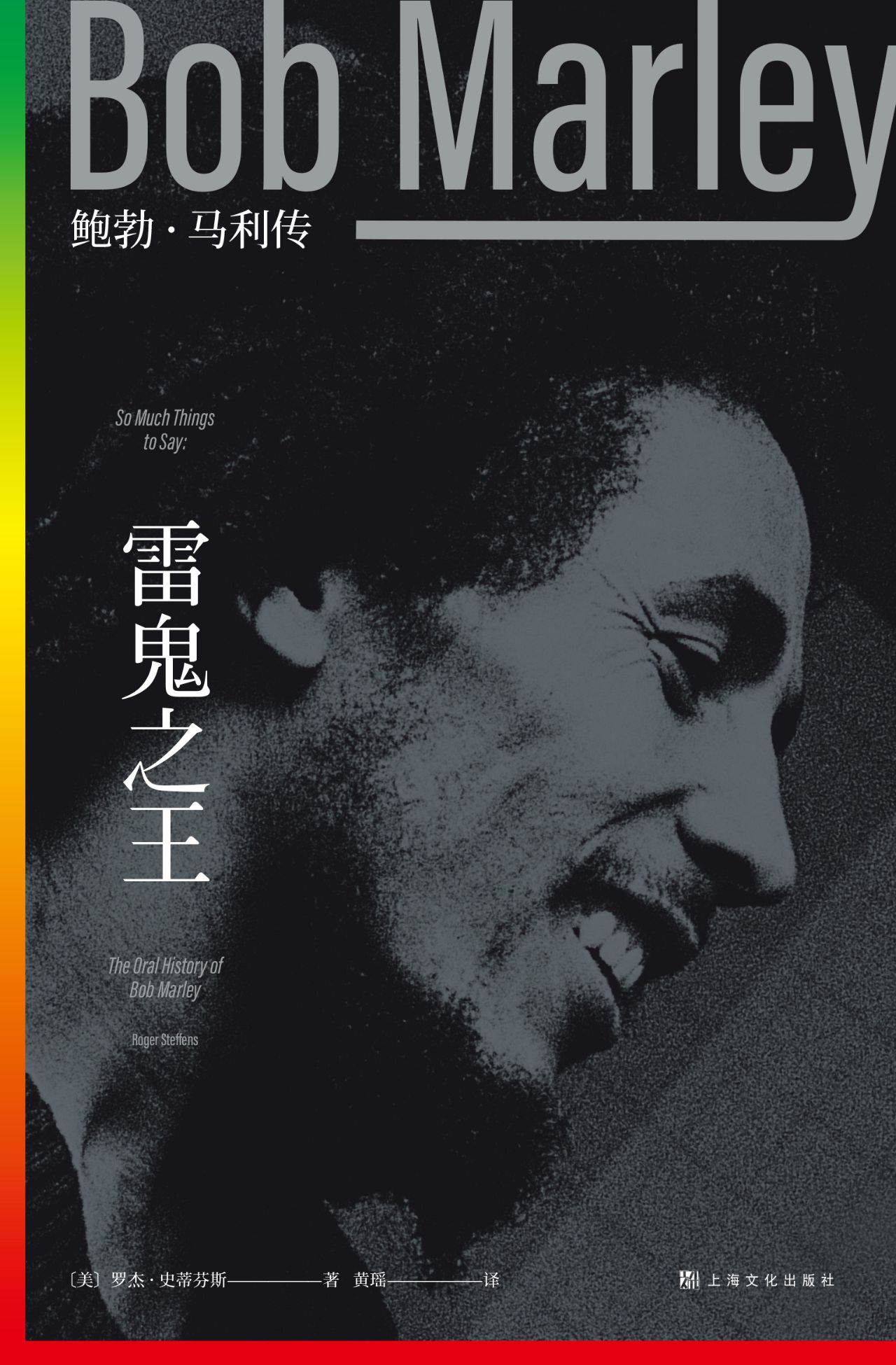 雷鬼之王：鲍勃·马利传