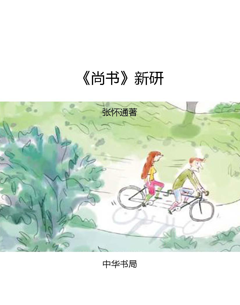 《尚书》新研