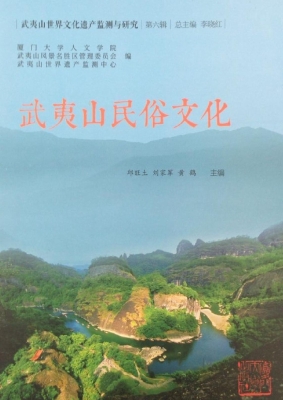 武夷山民俗文化