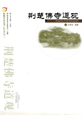 荆楚佛寺道观