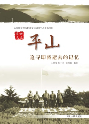 平山——追寻即将逝去