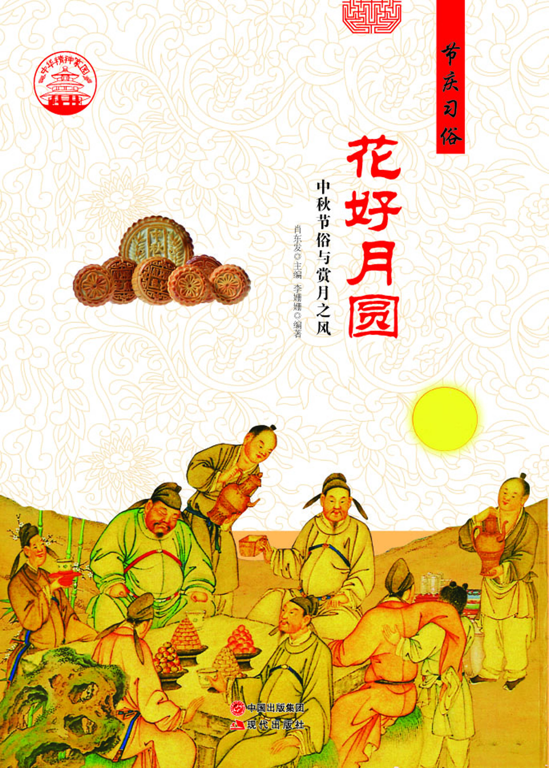花好月圆——中秋节俗
