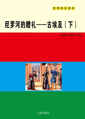尼罗河的赠礼——古埃