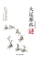 大辽那些谜