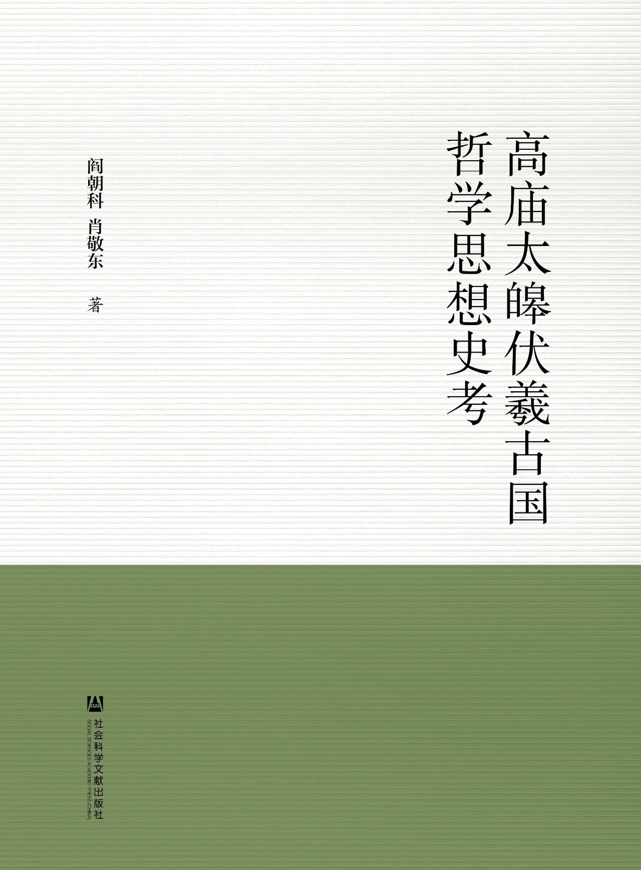 高庙太皞伏羲古国哲学