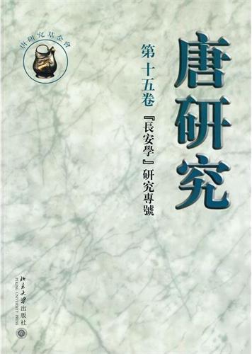 唐研究  第十五卷