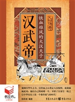 汉武帝：铁血雄风大汉天
