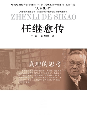 真理的思考——任继愈