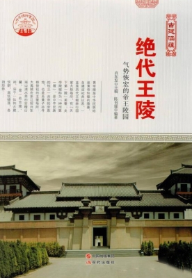 绝代王陵：气势恢宏的帝