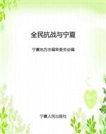 全民抗战与宁夏