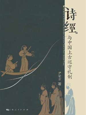 《诗经》与中国上古巡