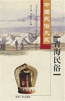 青海民俗