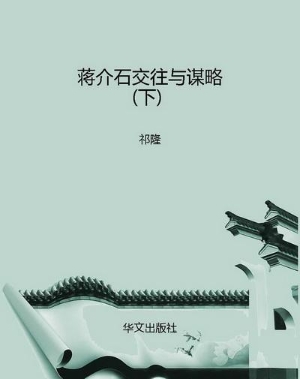 蒋介石交往与谋略（下）