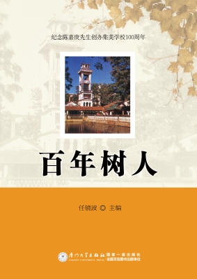 百年树人