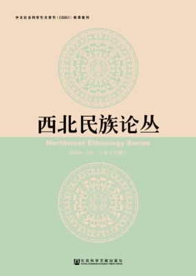 西北民族论丛（第17辑）
