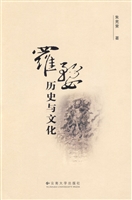 罗婺历史与文化
