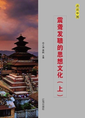 震聋发聩的思想文化（上