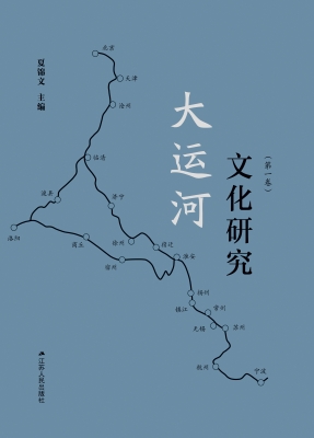 大运河文化研究（第一卷