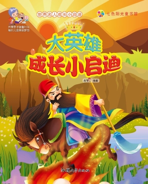 大英雄成长小启迪