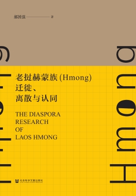 老挝赫蒙族（Hmong）迁徙