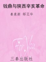 钱鼎与陕西辛亥革命