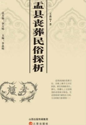 盂县丧葬民俗探析