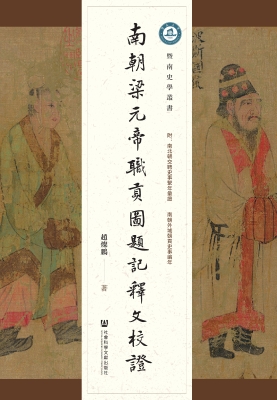 南朝梁元帝职贡图题记