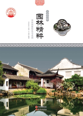 园林精粹——苏州园林