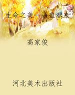 生命之美——盖春来