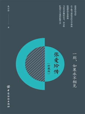 一别，如果永不相见：张爱