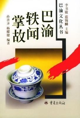 巴渝轶闻与掌故