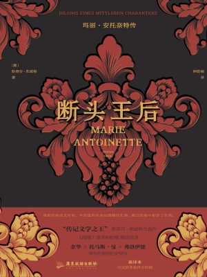 断头王后：玛丽·安托奈
