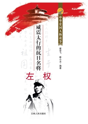 威震太行的抗日名将左