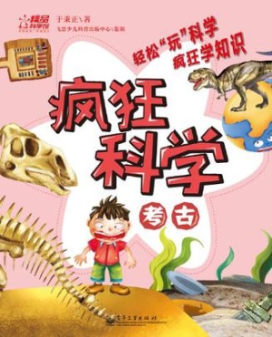 疯狂科学——考古