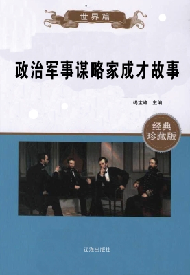 政治军事谋略家成才故