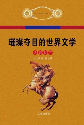 璀璨夺目的世界文学