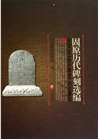 固原历代碑刻选编