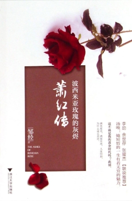 波西米亚玫瑰的灰烬—